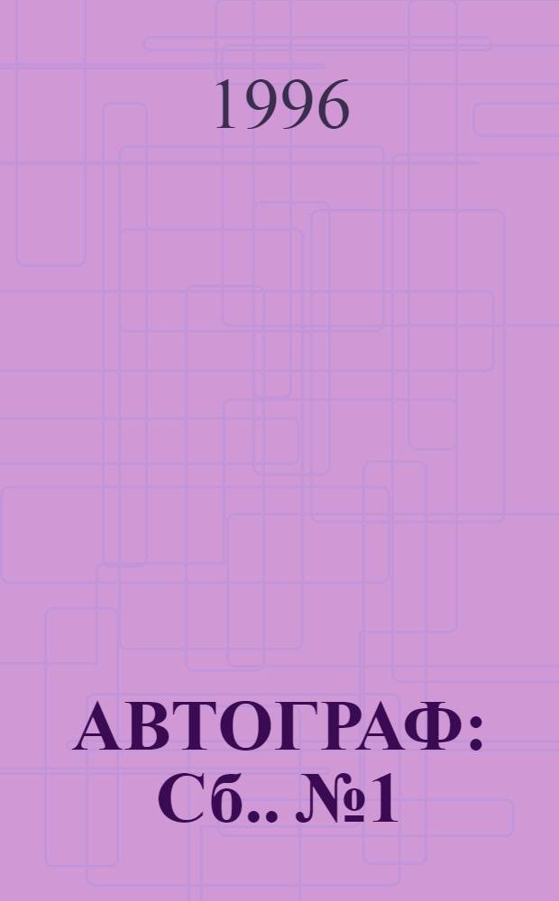 АВТОГРАФ : [Сб.]. № 1