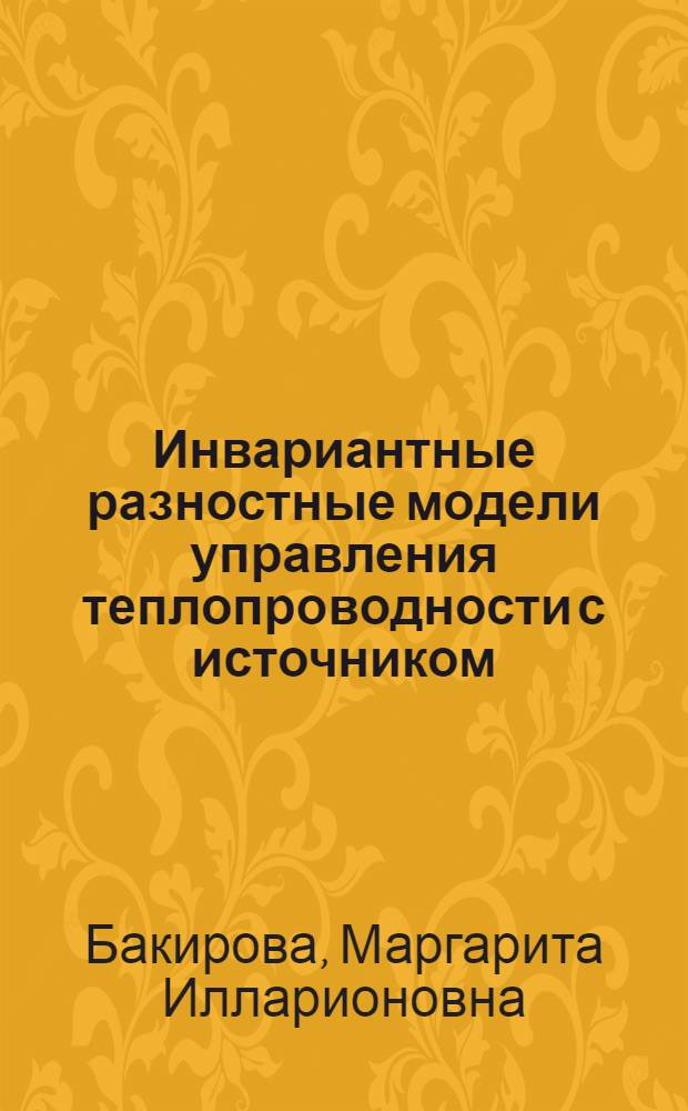 Инвариантные разностные модели управления теплопроводности с источником