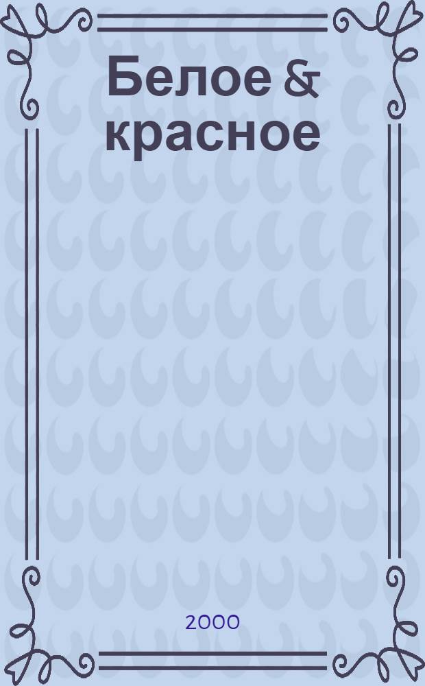 Белое & красное : Элит. кухня. Напитки. Сигары