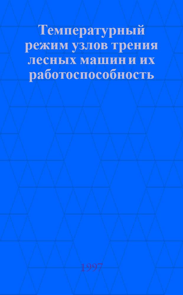 Температурный режим узлов трения лесных машин и их работоспособность