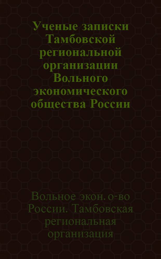 Ученые записки Тамбовской региональной организации Вольного экономического общества России