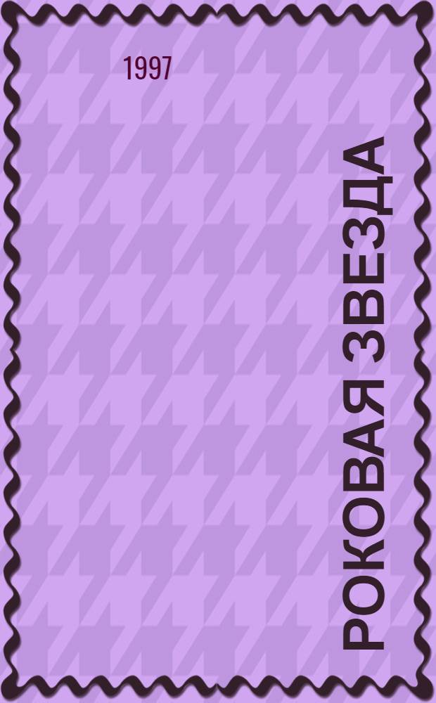 Роковая Звезда : Фантаст. произведения