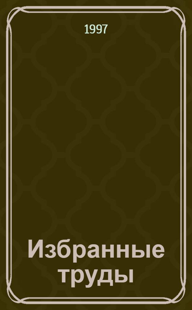 Избранные труды