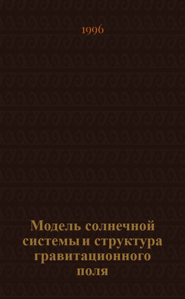 Модель солнечной системы и структура гравитационного поля