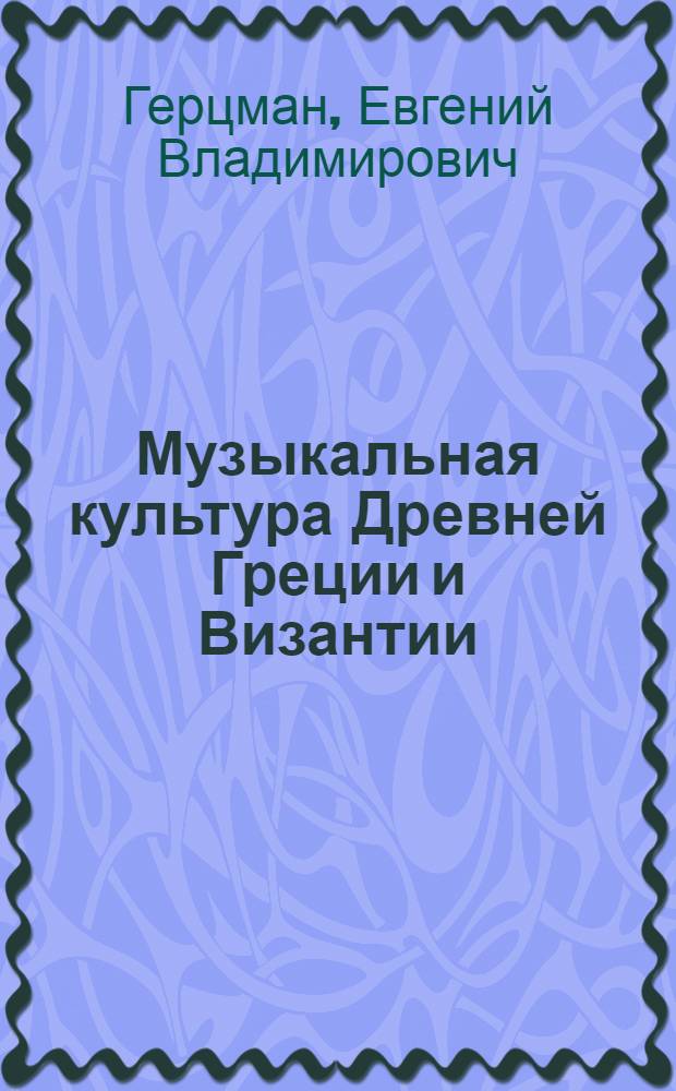 Музыкальная культура Древней Греции и Византии