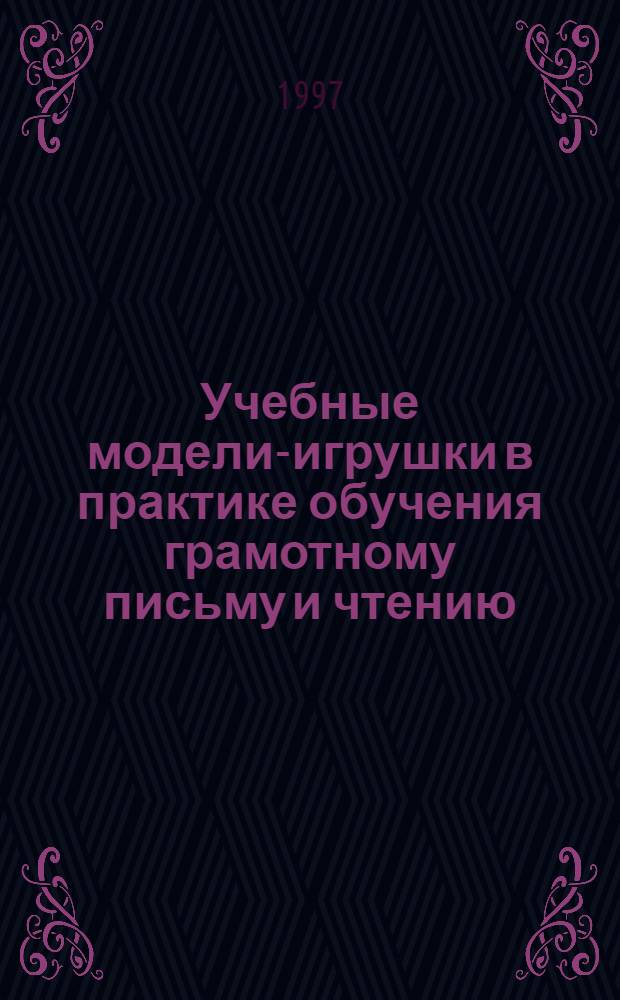 Учебные модели-игрушки в практике обучения грамотному письму и чтению