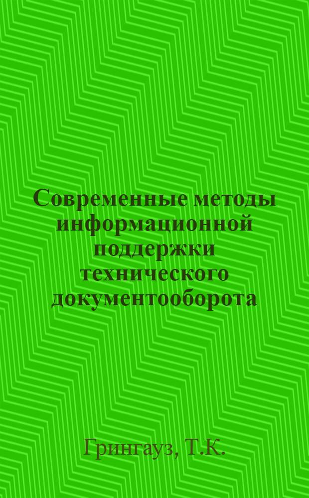 Современные методы информационной поддержки технического документооборота