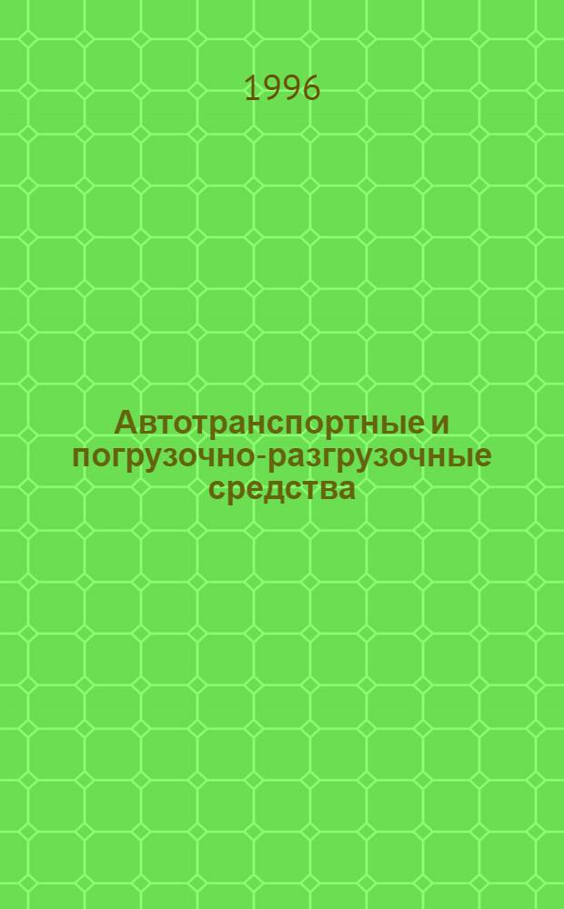 Автотранспортные и погрузочно-разгрузочные средства : Учеб. пособие. Ч. 1