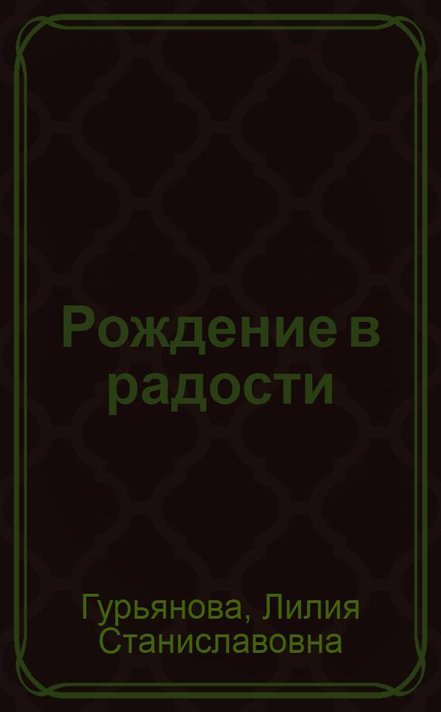 Рождение в радости