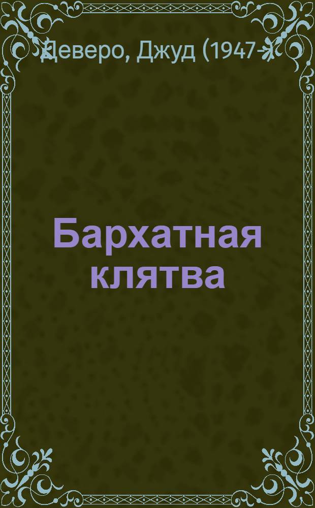 Бархатная клятва = The velvet promise; Девственница = The maiden: Романы: Пер. с англ. / Джуд Деверо