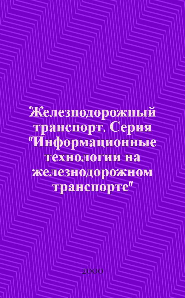 Железнодорожный транспорт. Серия "Информационные технологии на железнодорожном транспорте" : Экспресс-информ