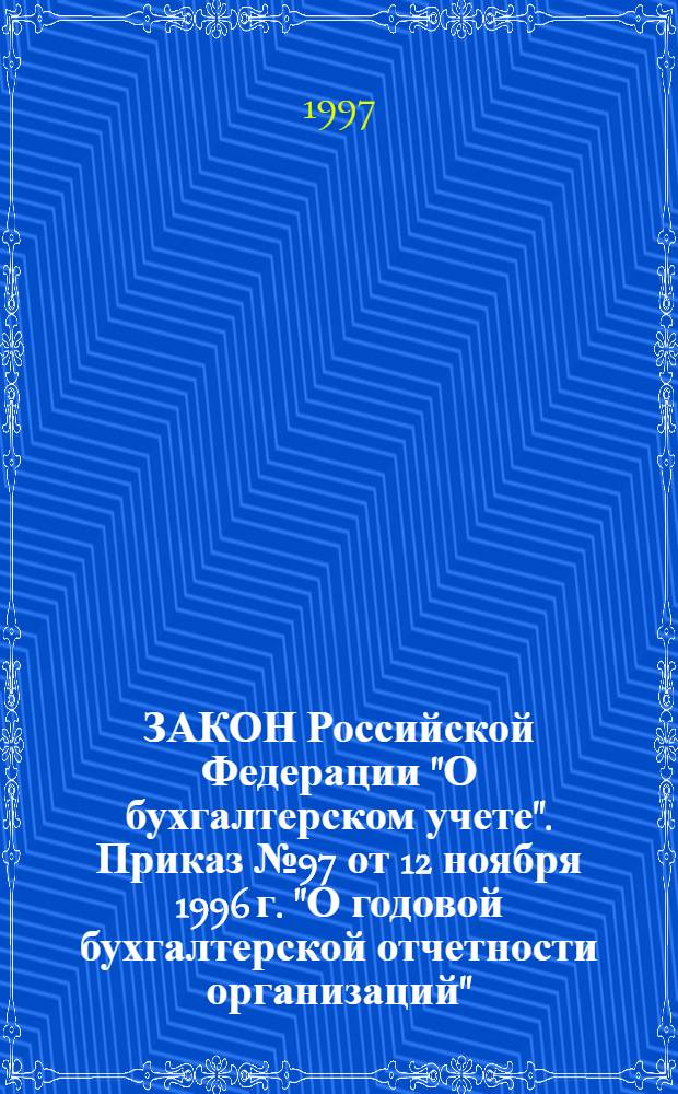 ЗАКОН Российской Федерации "О бухгалтерском учете". Приказ № 97 от 12 ноября 1996 г. "О годовой бухгалтерской отчетности организаций". Инструкция о порядке заполнения форм годовой бухгалтерской отчетности