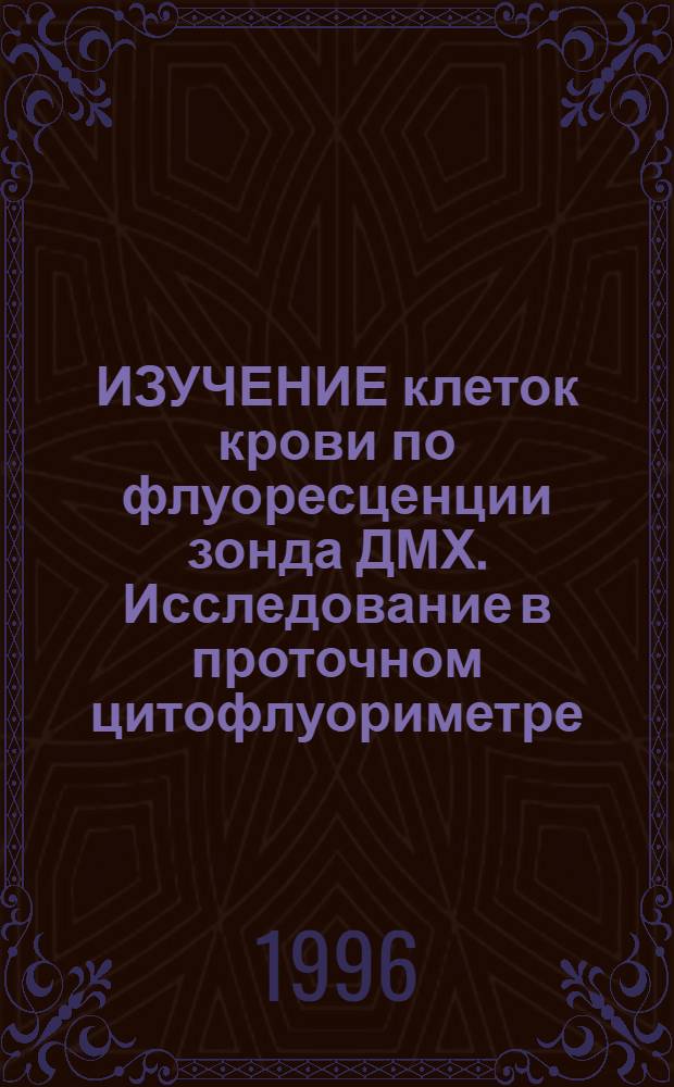 ИЗУЧЕНИЕ клеток крови по флуоресценции зонда ДМХ. Исследование в проточном цитофлуориметре
