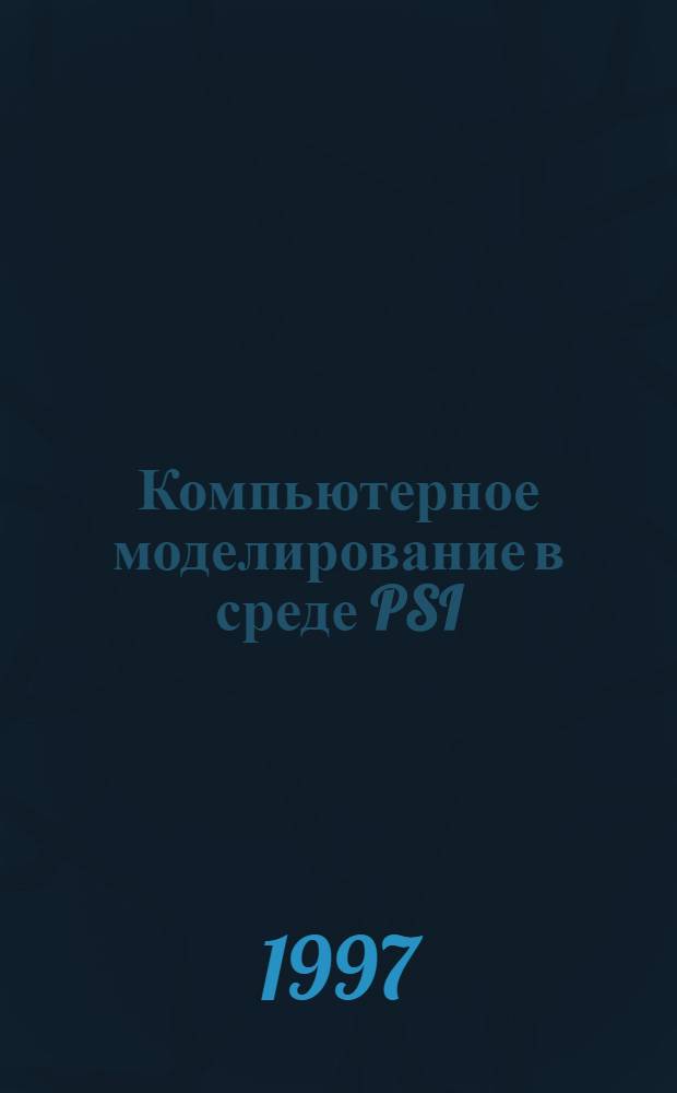 Компьютерное моделирование в среде PSI/C : Метод. разраб. для студентов дневного отд-ния спец. 2102