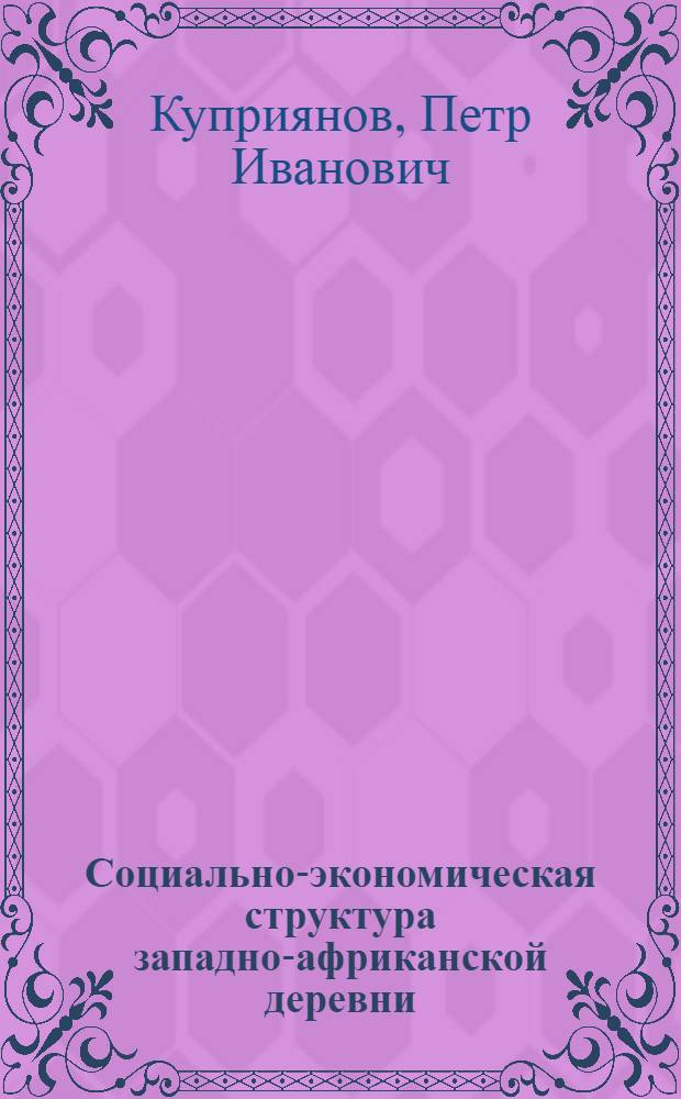 Социально-экономическая структура западно-африканской деревни : (На прим. Нигерии)