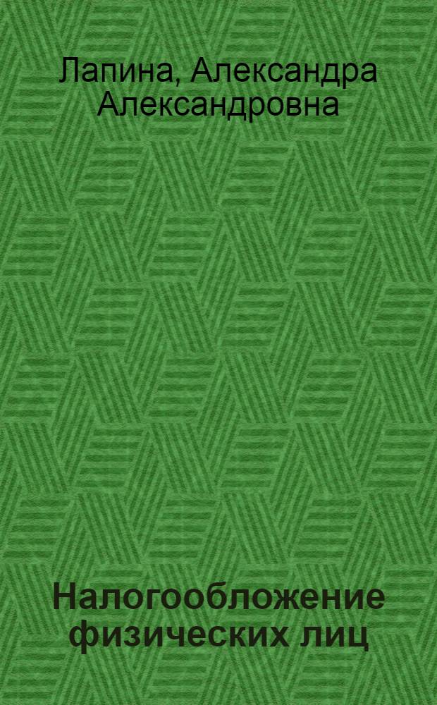 Налогообложение физических лиц : Коммент. к проекту Налогового кодекса Рос. Федерации