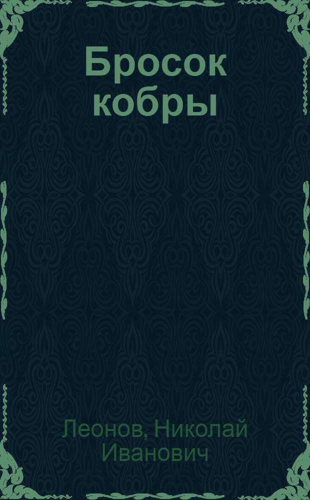 Бросок кобры : Роман