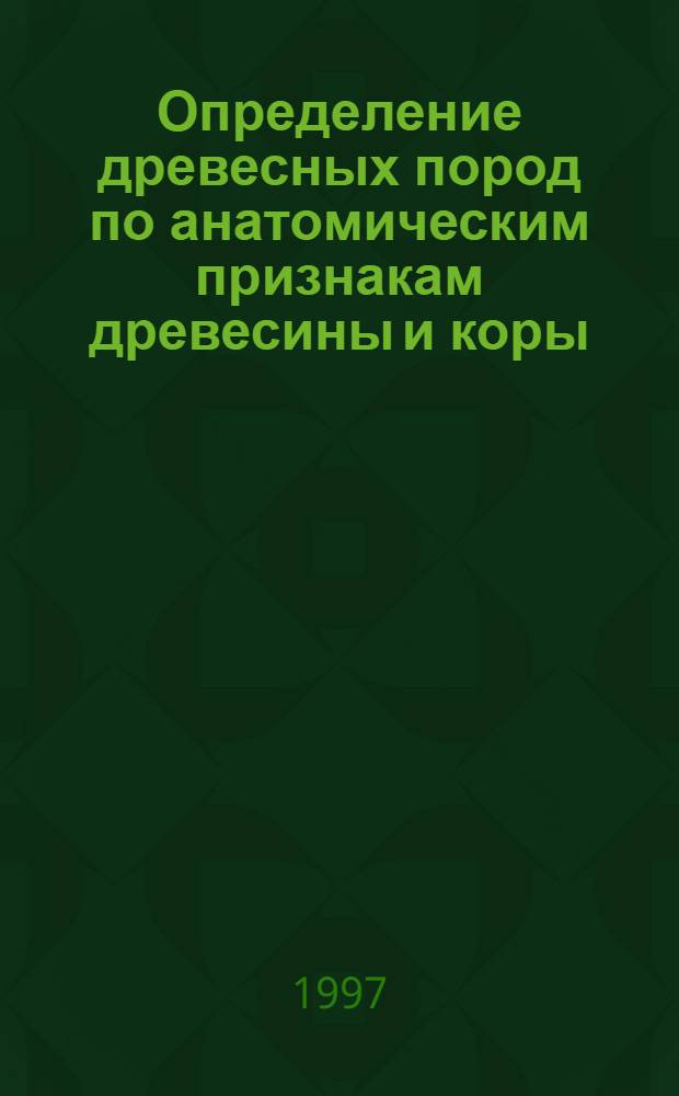 Определение древесных пород по анатомическим признакам древесины и коры : Учеб.-метод. пособие для студентов биол. фак. гос. ун-тов