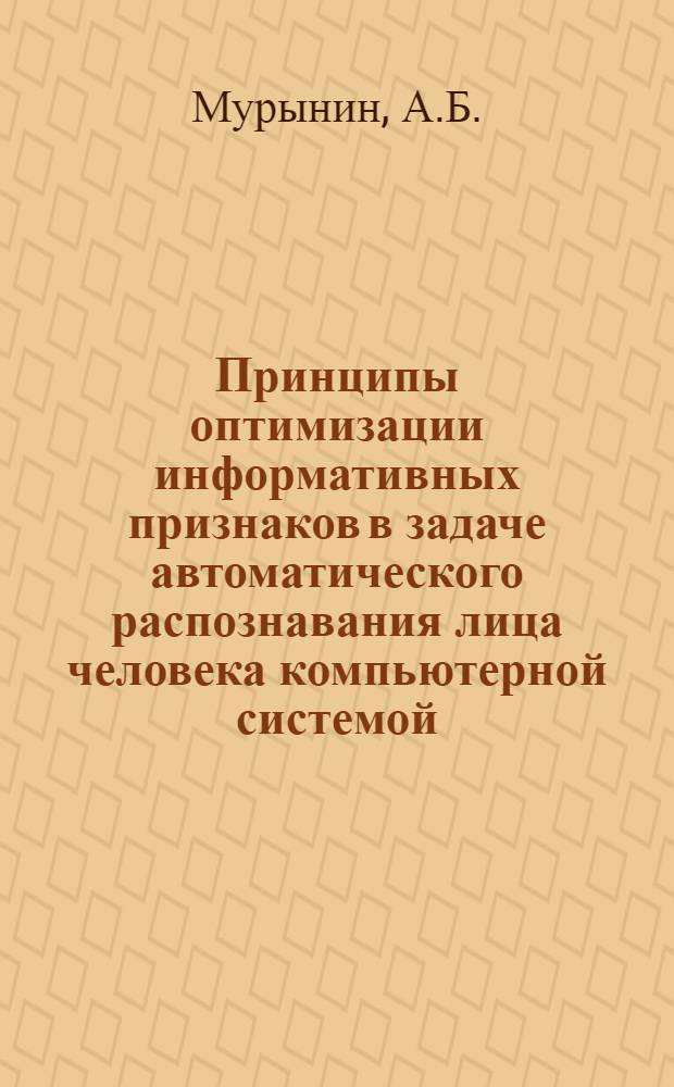 Принципы оптимизации информативных признаков в задаче автоматического распознавания лица человека компьютерной системой