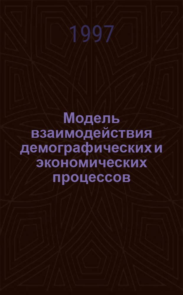 Модель взаимодействия демографических и экономических процессов (рождаемость, образованность и благосостояние)