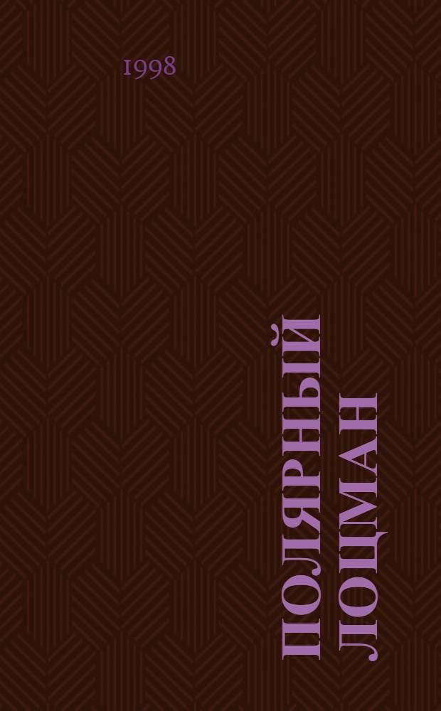 Полярный лоцман = Polar pilot