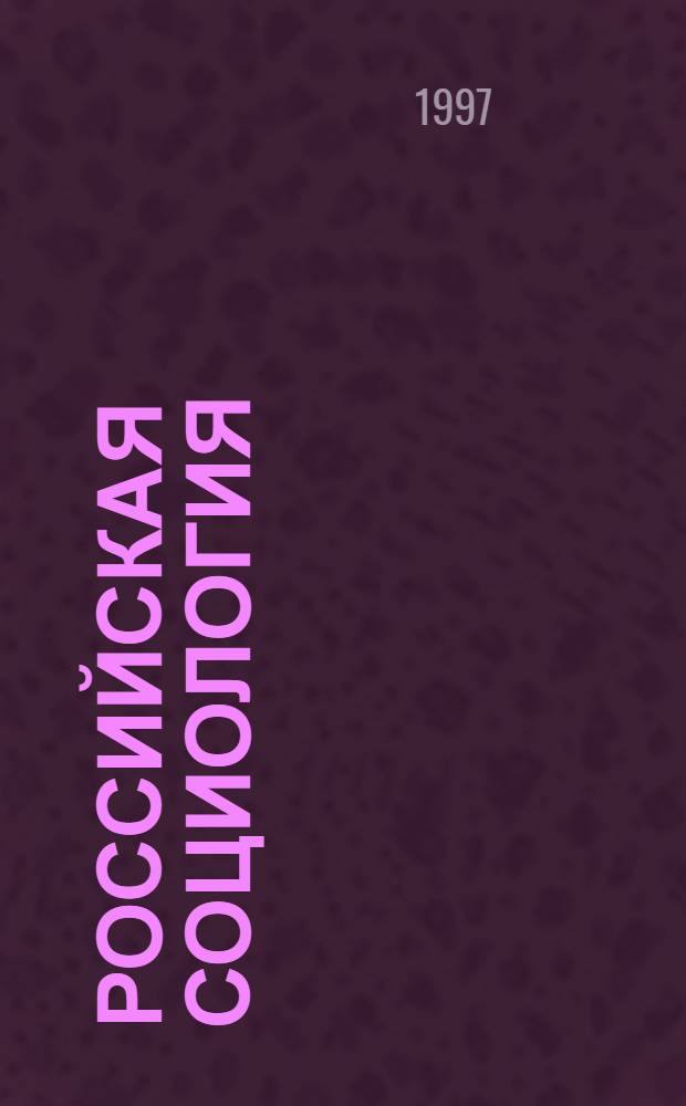 РОССИЙСКАЯ социология : Ист.-социол. очерки