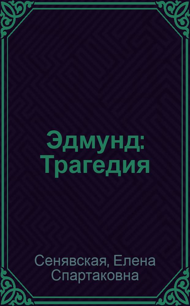 Эдмунд : Трагедия
