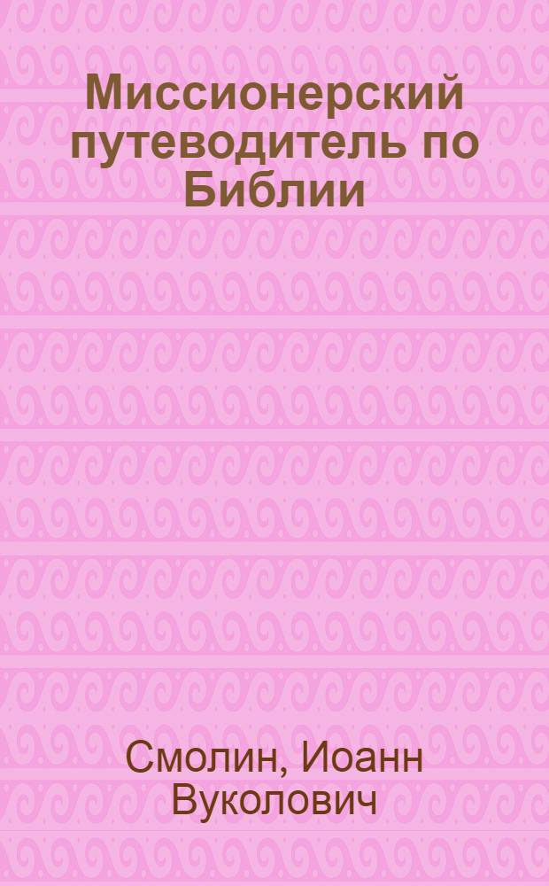 Миссионерский путеводитель по Библии