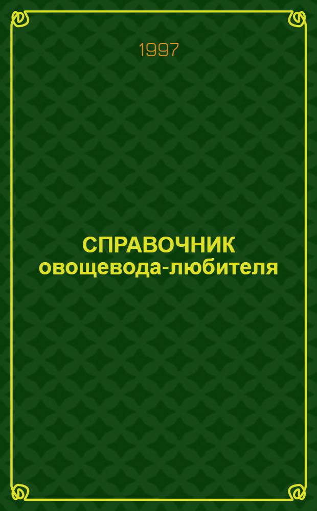 СПРАВОЧНИК овощевода-любителя
