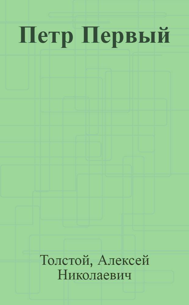 Петр Первый : Роман