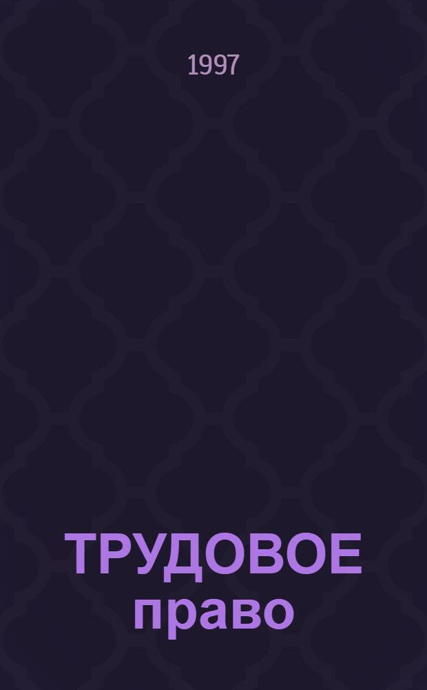 ТРУДОВОЕ право : Учебник