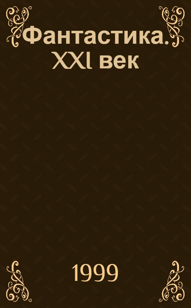 Фантастика. XXI век : Никитин. альм