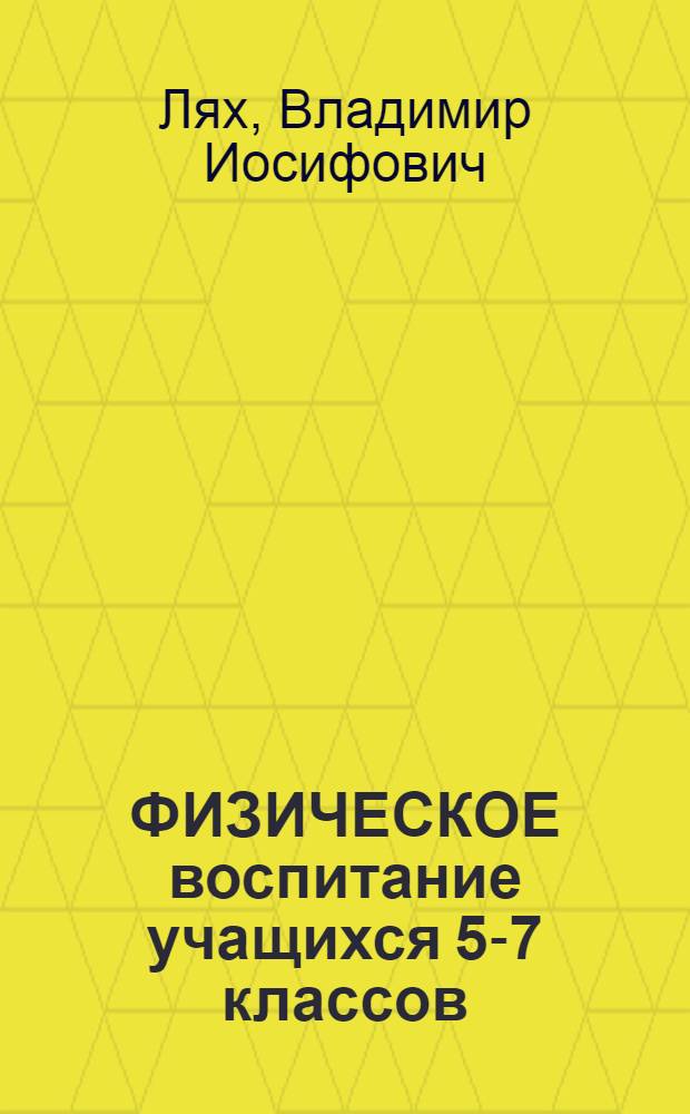 ФИЗИЧЕСКОЕ воспитание учащихся 5-7 классов : Пособие для учителей