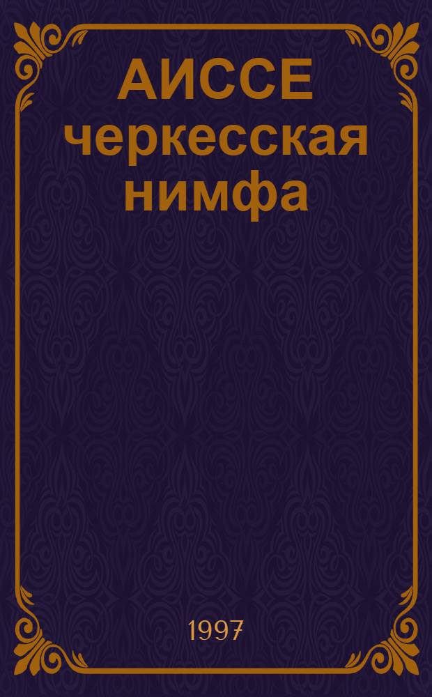 АИССЕ черкесская нимфа : Сб. произведений