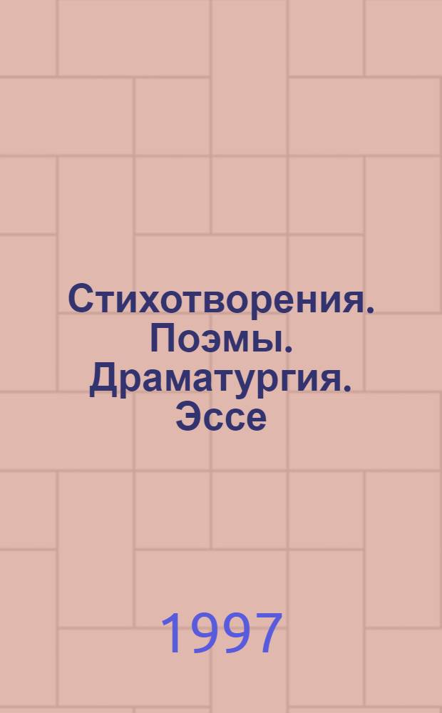 Стихотворения. Поэмы. Драматургия. Эссе