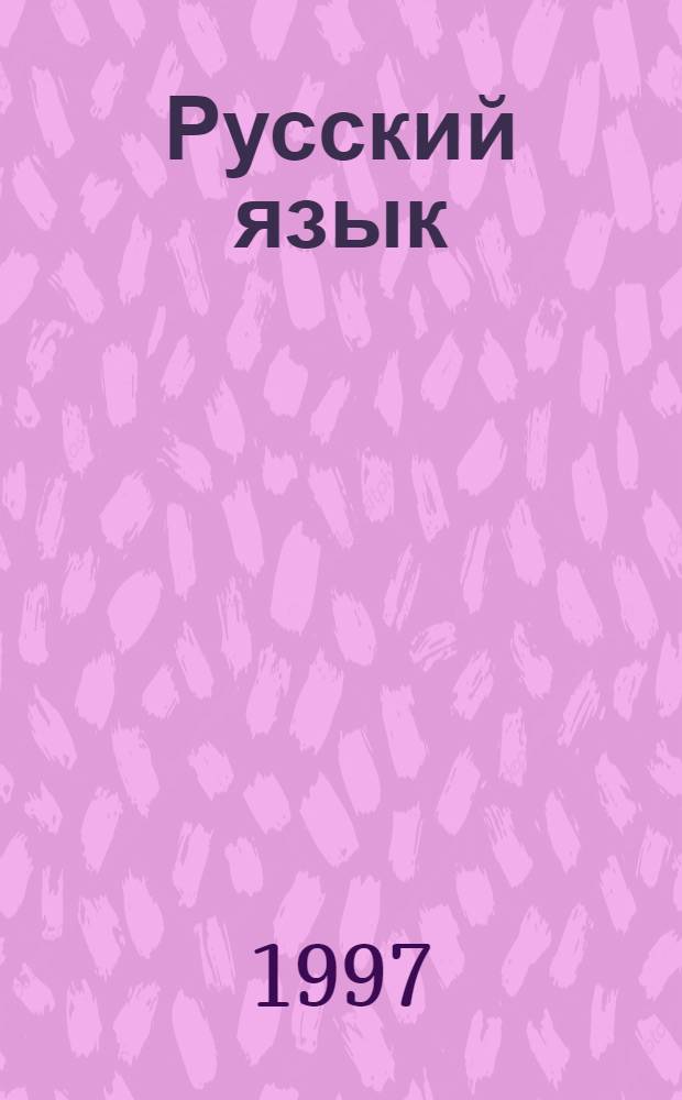 Русский язык : 5 кл. : Рабочая тетр. для шк. и кл. с углубл. изучением рус. яз. к учеб. В.В. Бабайцевой "Русский язык. Теория. 5-9 кл."