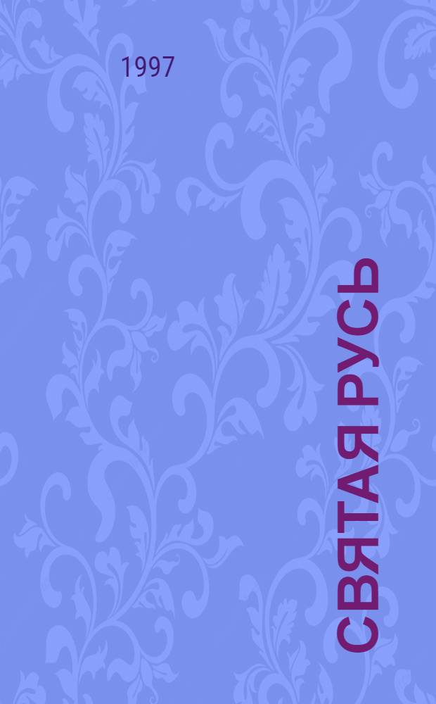 Святая Русь : Роман в 3 т. Т. 3 : Вечер столетия