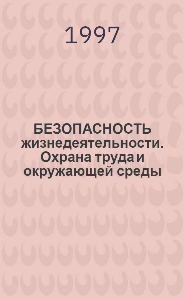 БЕЗОПАСНОСТЬ жизнедеятельности. Охрана труда и окружающей среды : Межвуз. сб. науч. тр