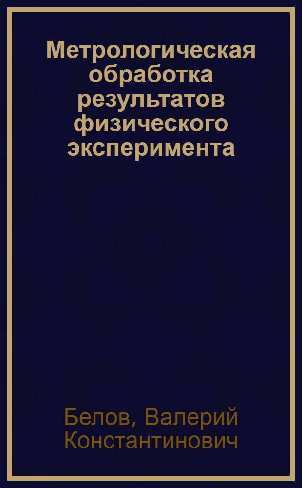 Метрологическая обработка результатов физического эксперимента : Учеб. пособие
