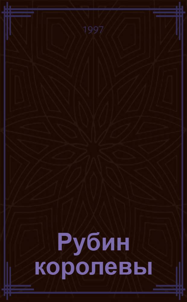 Рубин королевы : (Хромой из Варшавы) : Роман