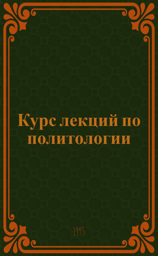 Курс лекций по политологии : Для студентов V-VI курсов