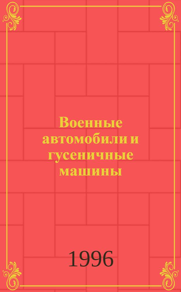 Военные автомобили и гусеничные машины : Основы конструкции шасси : Учеб. для высш. воен. учеб. заведений по автомобил. специальности