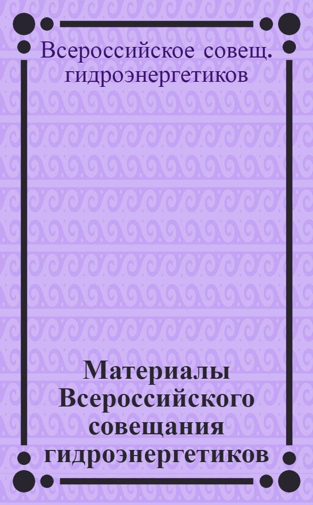 Материалы Всероссийского совещания гидроэнергетиков (23-24 окт. 1996 г., Санкт-Петербург)