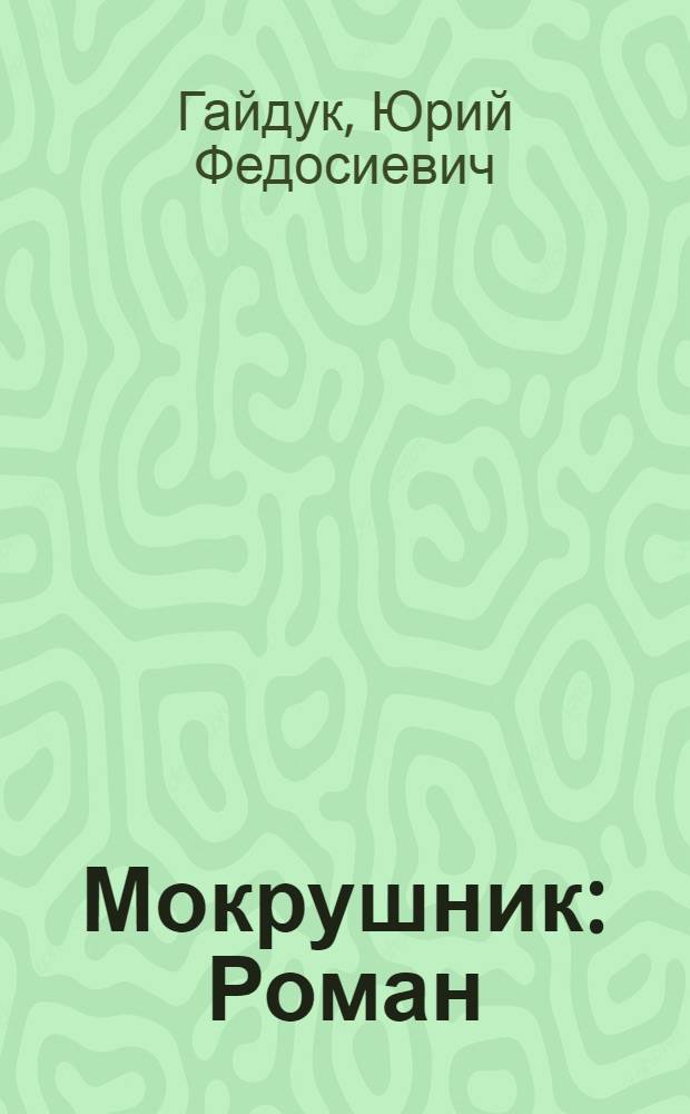 Мокрушник : Роман