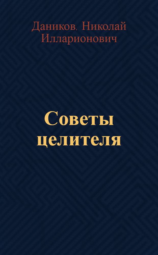 Советы целителя : Старин. нар. рецепты лечения жен. болезней