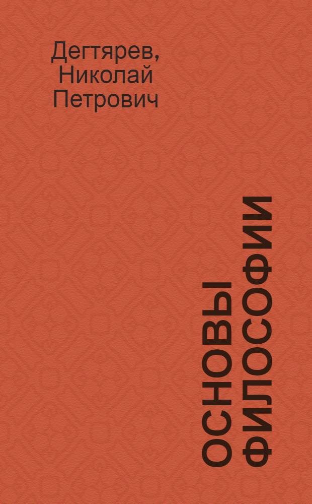 Основы философии: вопросы истории и теории : Учеб.-метод. пособие для адъюнктов, соискателей вузов и н.-и. учреждений МВД РФ