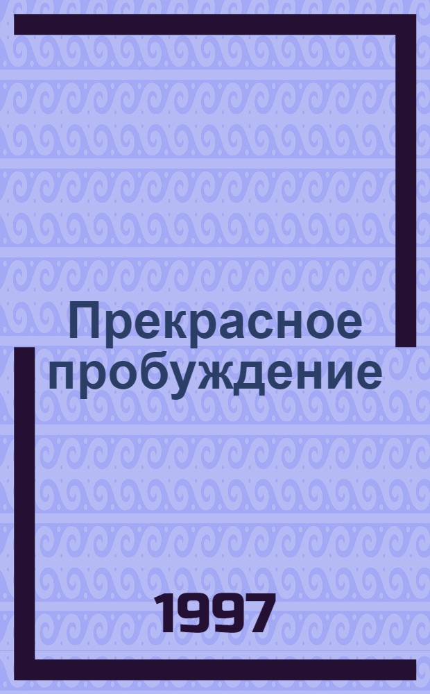 Прекрасное пробуждение = The Trusting game : Роман