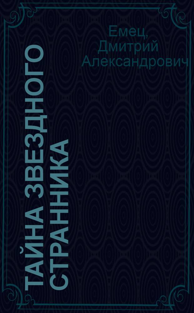 Тайна звездного странника : Фантаст. повесть : Для мл. и сред. шк. возраста