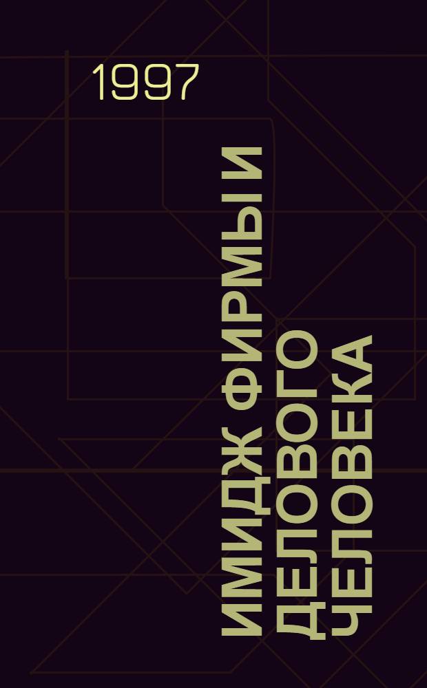 Имидж фирмы и делового человека : Практ. пособие