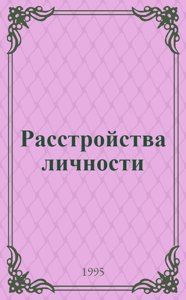 Расстройства личности